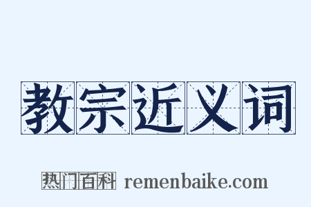 教宗近义词是什么意思的图片